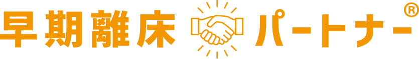 早期離床パートナー